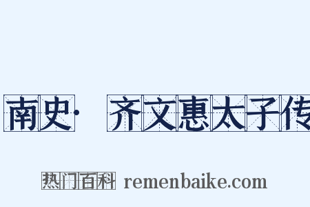南史·齐文惠太子传是什么意思的图片